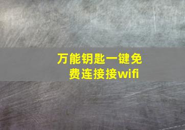 万能钥匙一键免费连接接wifi