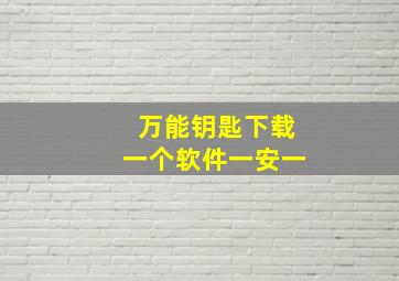 万能钥匙下载一个软件一安一