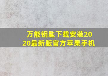 万能钥匙下载安装2020最新版官方苹果手机