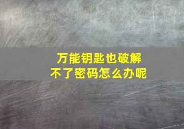 万能钥匙也破解不了密码怎么办呢