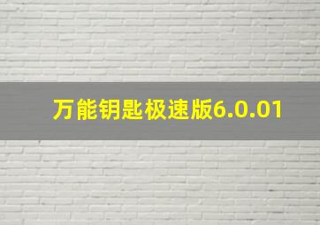 万能钥匙极速版6.0.01