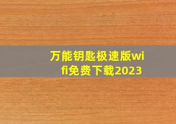 万能钥匙极速版wifi免费下载2023