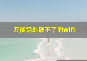 万能钥匙破不了的wifi