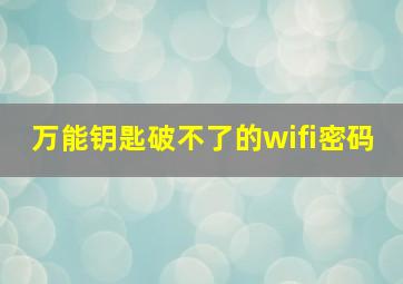 万能钥匙破不了的wifi密码