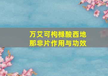 万艾可枸橼酸西地那非片作用与功效