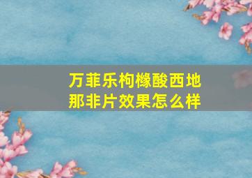 万菲乐枸橼酸西地那非片效果怎么样