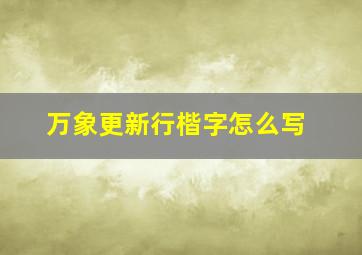 万象更新行楷字怎么写