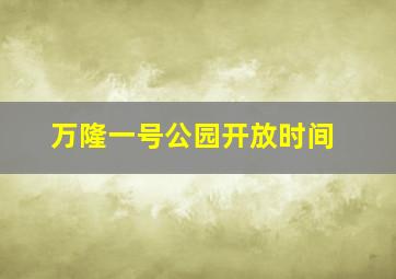 万隆一号公园开放时间