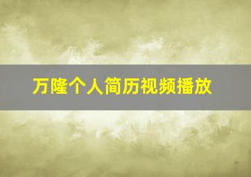 万隆个人简历视频播放