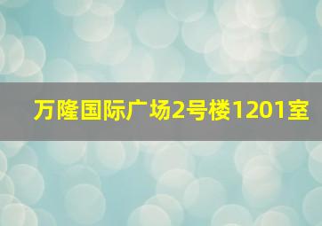 万隆国际广场2号楼1201室