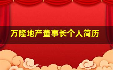 万隆地产董事长个人简历