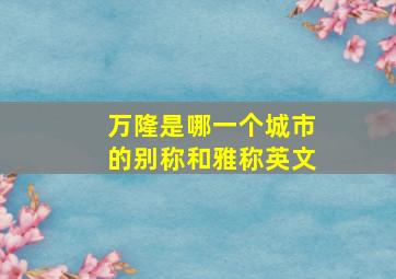 万隆是哪一个城市的别称和雅称英文