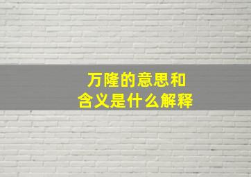 万隆的意思和含义是什么解释