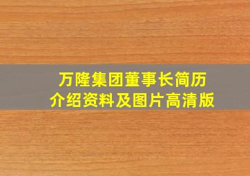 万隆集团董事长简历介绍资料及图片高清版