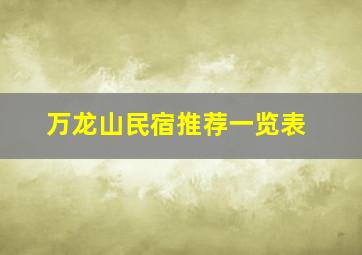 万龙山民宿推荐一览表