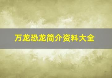 万龙恐龙简介资料大全