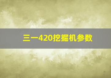 三一420挖掘机参数