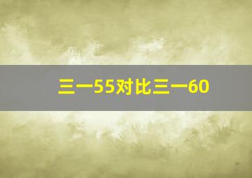 三一55对比三一60