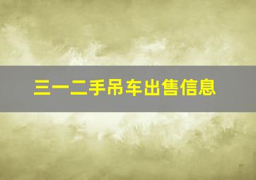 三一二手吊车出售信息