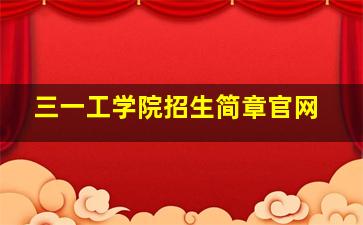 三一工学院招生简章官网