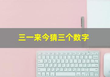 三一来今猜三个数字