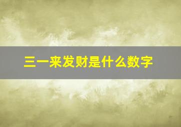 三一来发财是什么数字