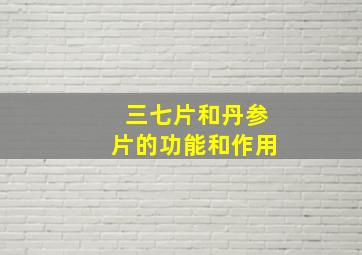 三七片和丹参片的功能和作用