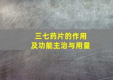 三七药片的作用及功能主治与用量