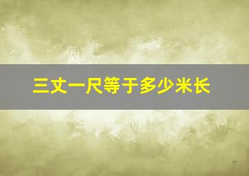 三丈一尺等于多少米长