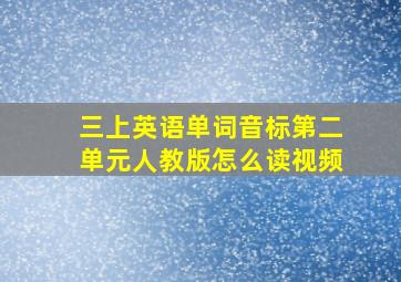 三上英语单词音标第二单元人教版怎么读视频