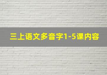 三上语文多音字1-5课内容