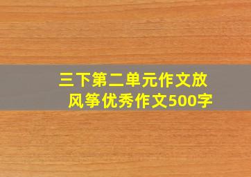 三下第二单元作文放风筝优秀作文500字