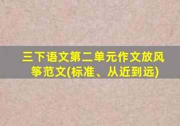 三下语文第二单元作文放风筝范文(标准、从近到远)