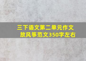 三下语文第二单元作文放风筝范文350字左右