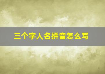 三个字人名拼音怎么写