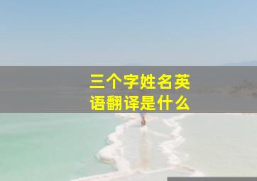 三个字姓名英语翻译是什么