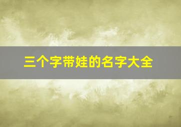 三个字带娃的名字大全