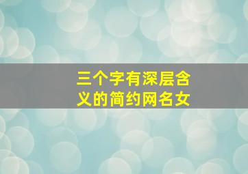 三个字有深层含义的简约网名女