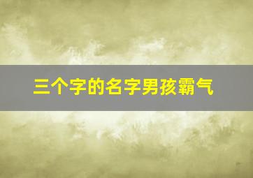 三个字的名字男孩霸气