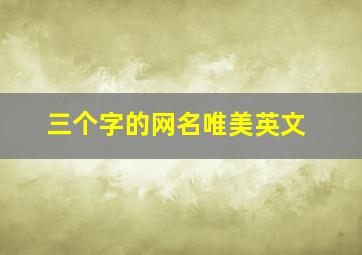 三个字的网名唯美英文