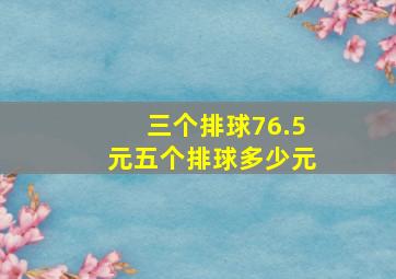 三个排球76.5元五个排球多少元