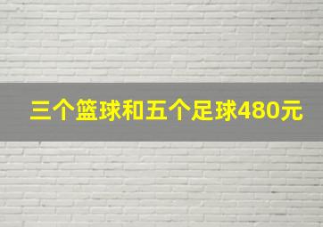 三个篮球和五个足球480元