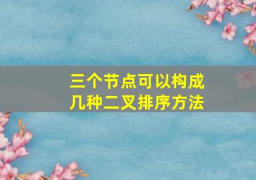 三个节点可以构成几种二叉排序方法