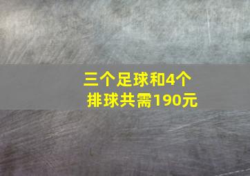 三个足球和4个排球共需190元