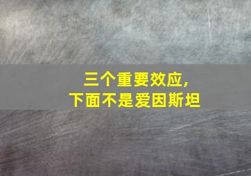 三个重要效应,下面不是爱因斯坦