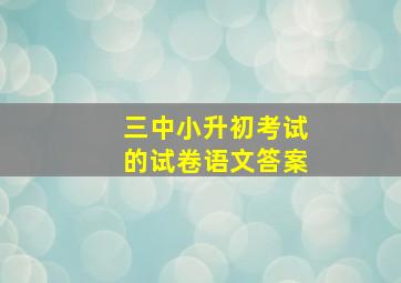 三中小升初考试的试卷语文答案