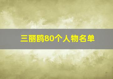 三丽鸥80个人物名单