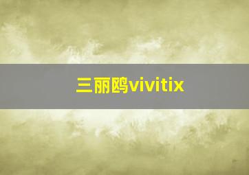 三丽鸥vivitix