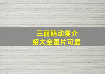 三丽鸥动漫介绍大全图片可爱