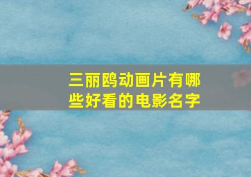 三丽鸥动画片有哪些好看的电影名字